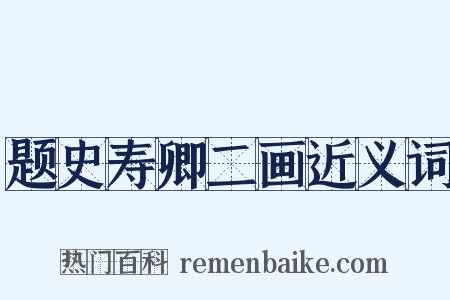 题史寿卿二画近义词是什么意思的图片